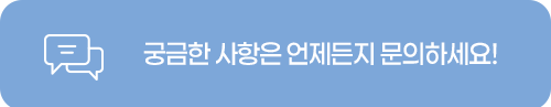 궁금한 사항은 언제든지 문의 하세요!