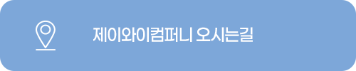제이와이 컴퍼니 오시는길