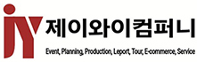 운동회,체육대회행사 동.하계캠프 및 청소년 단체 행사 전문 제이와이컴퍼니