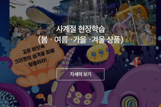 사계절 현장학습