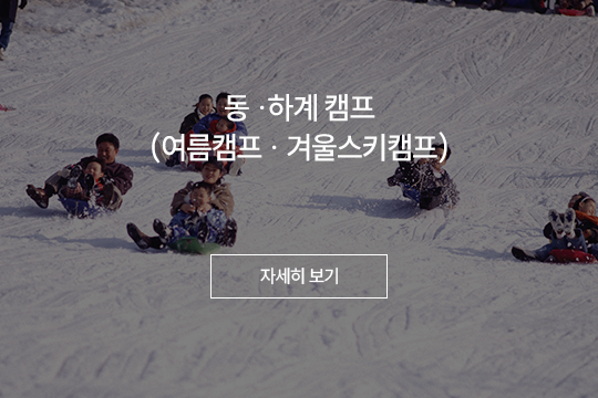 동 하계 캠프